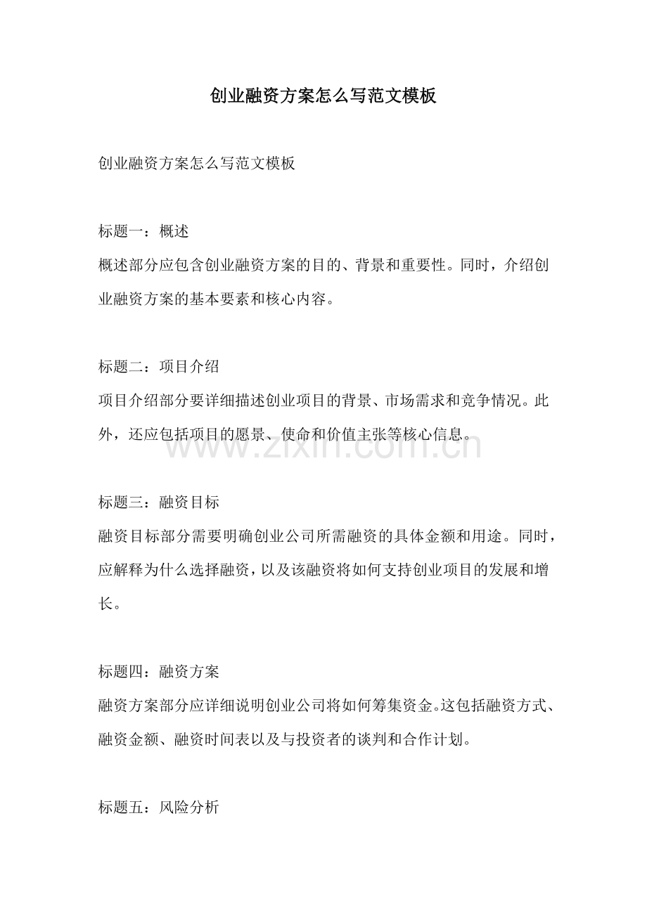 创业融资方案怎么写范文模板.docx_第1页