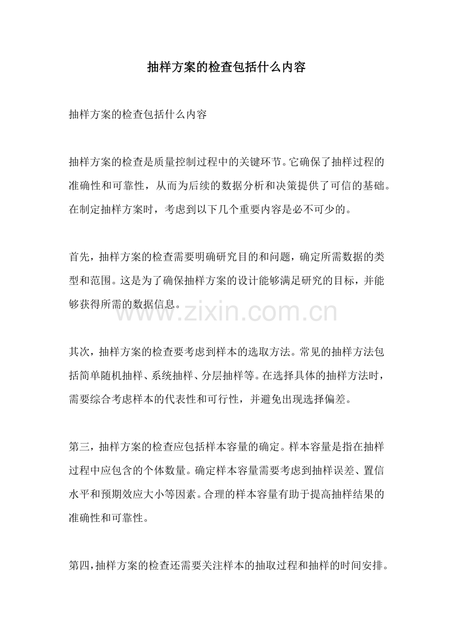 抽样方案的检查包括什么内容.docx_第1页