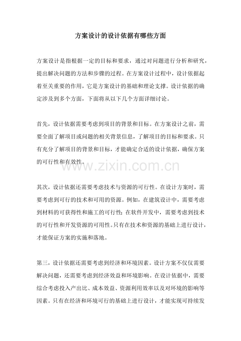 方案设计的设计依据有哪些方面.docx_第1页