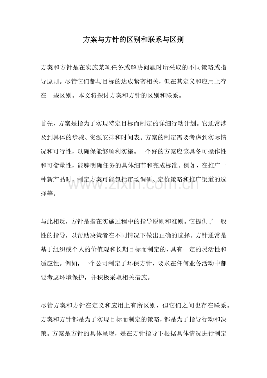 方案与方针的区别和联系与区别.docx_第1页