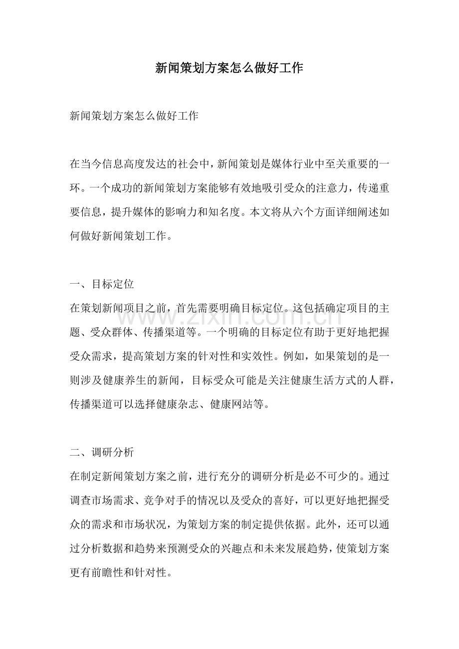 新闻策划方案怎么做好工作.docx_第1页