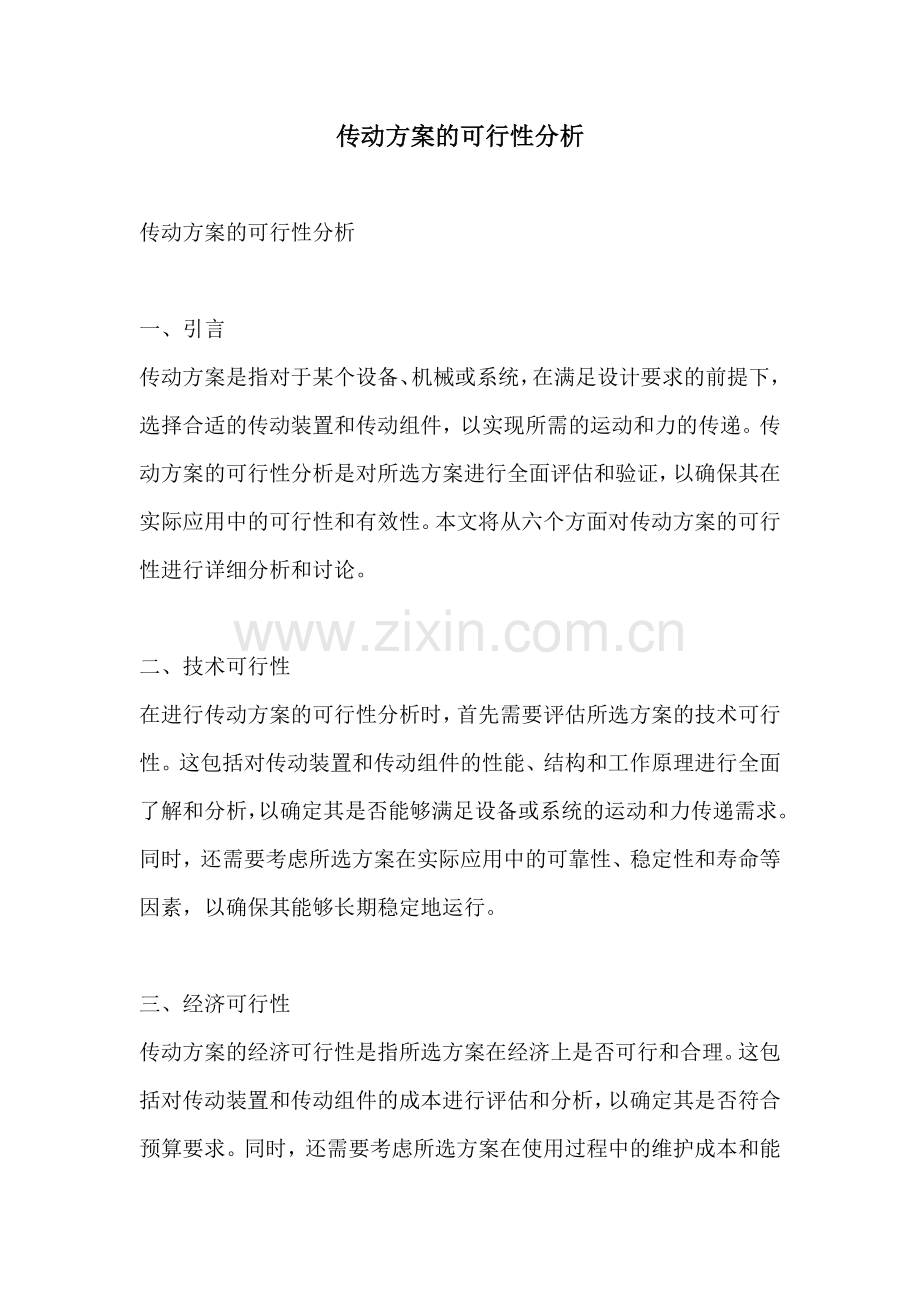 传动方案的可行性分析.docx_第1页