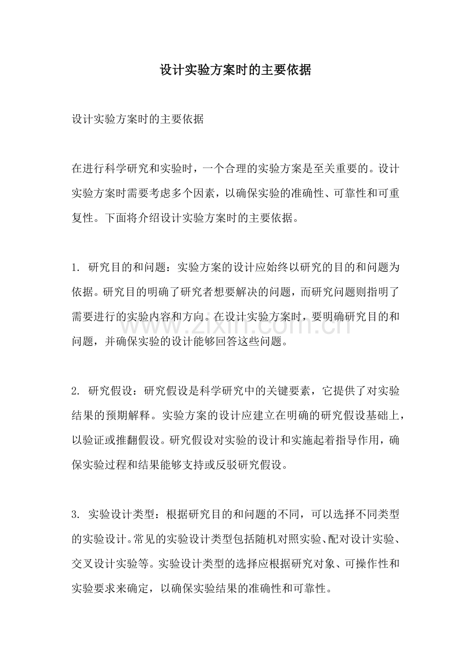 设计实验方案时的主要依据.docx_第1页