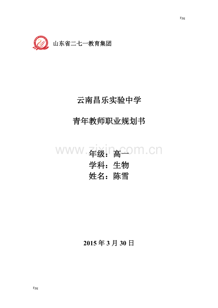 高中生物教师三年职业规划.doc_第1页