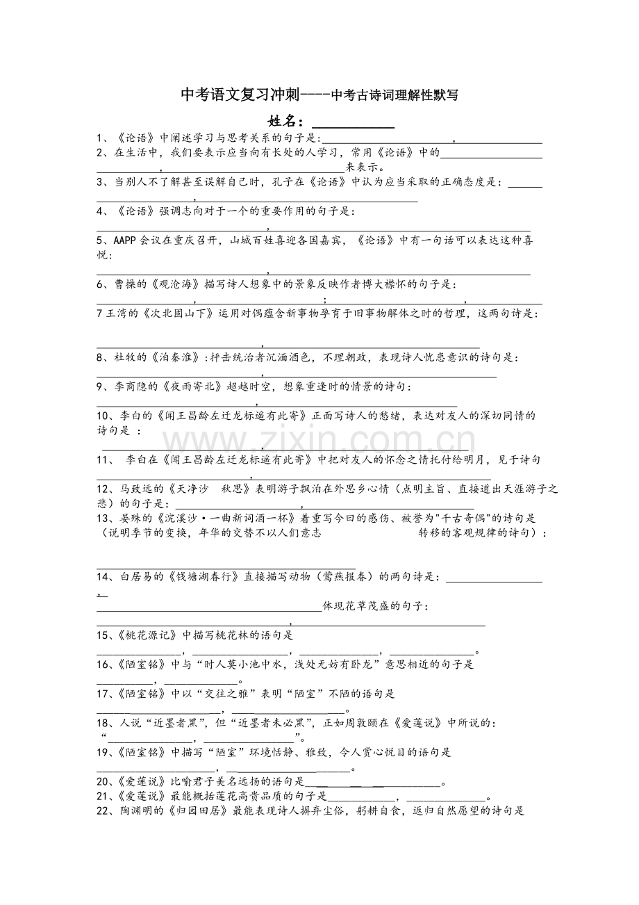 中考古诗文理解性默写及答案.pdf_第1页