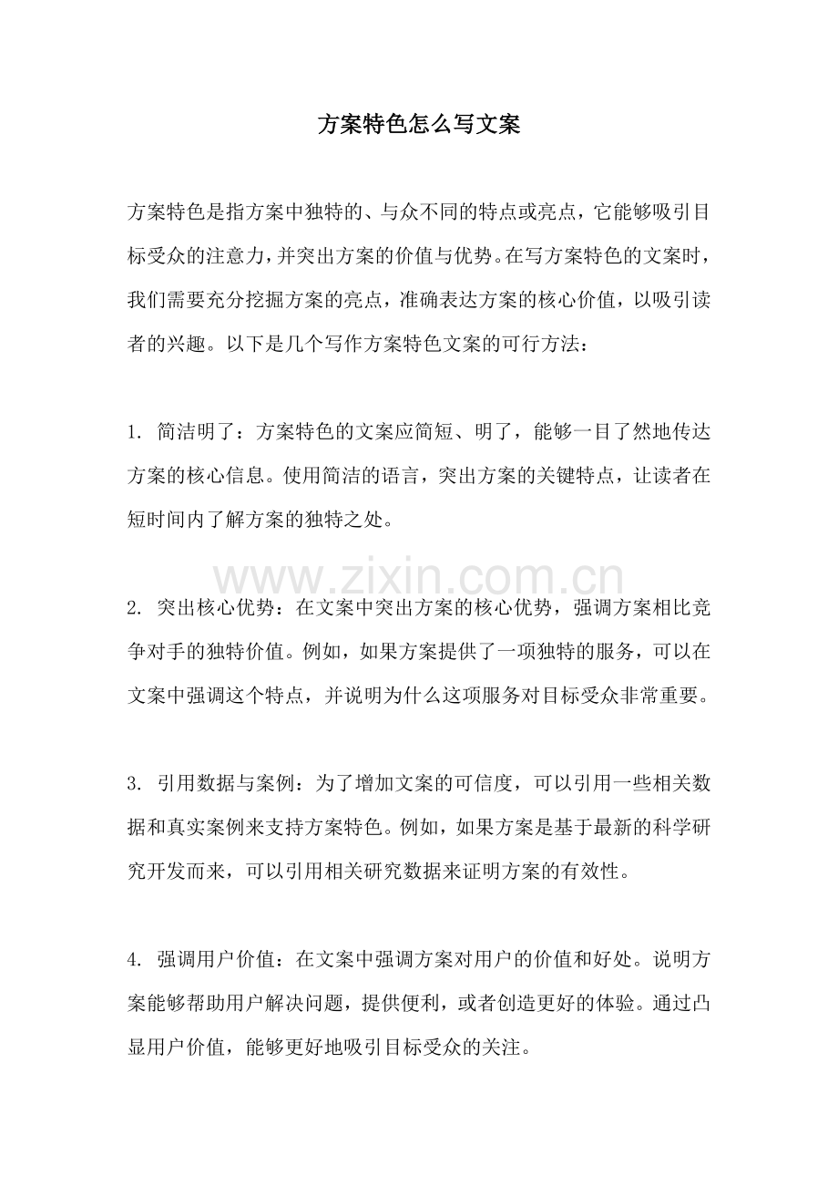 方案特色怎么写文案.docx_第1页