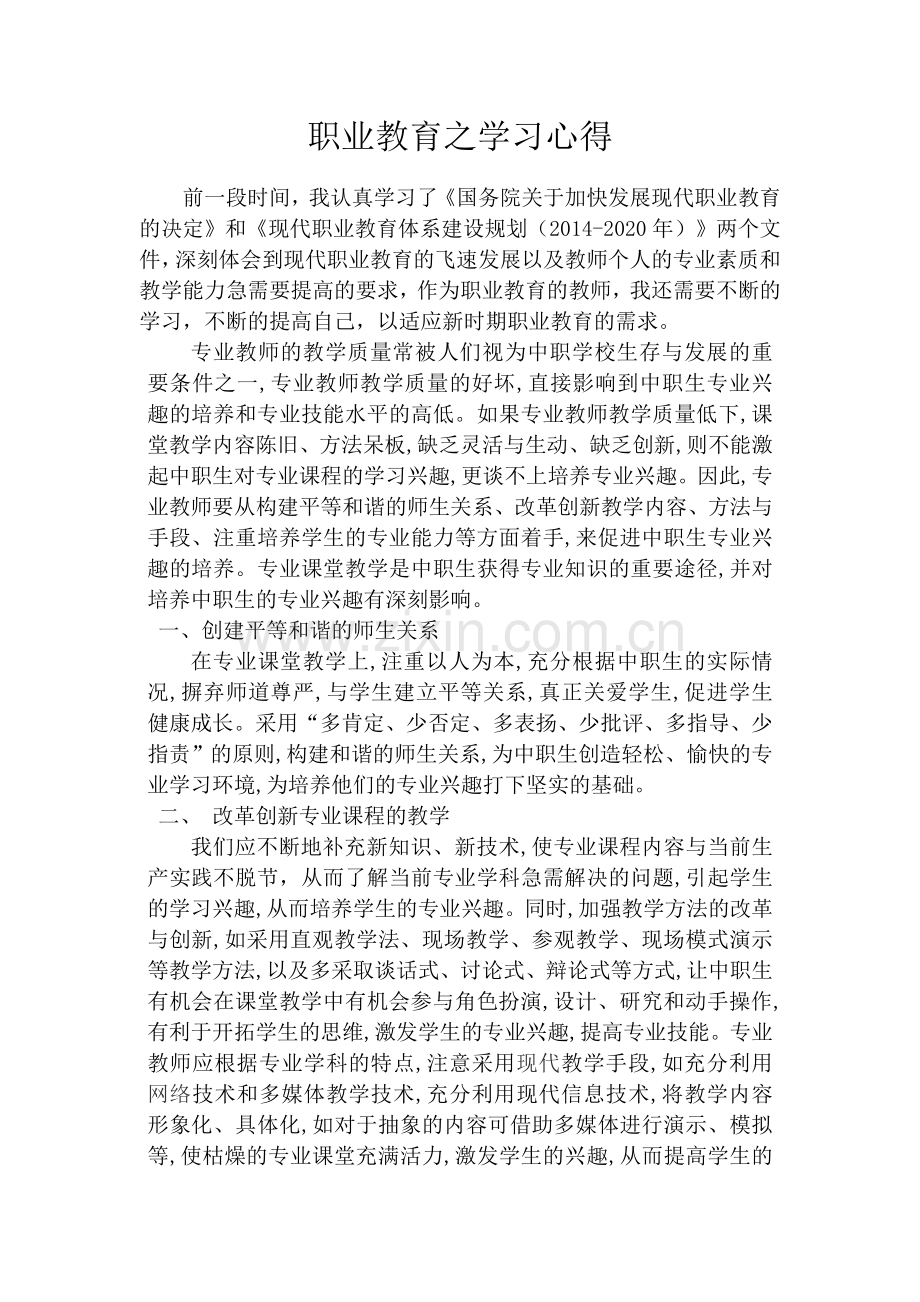 现代职业教育学习心得.doc_第1页