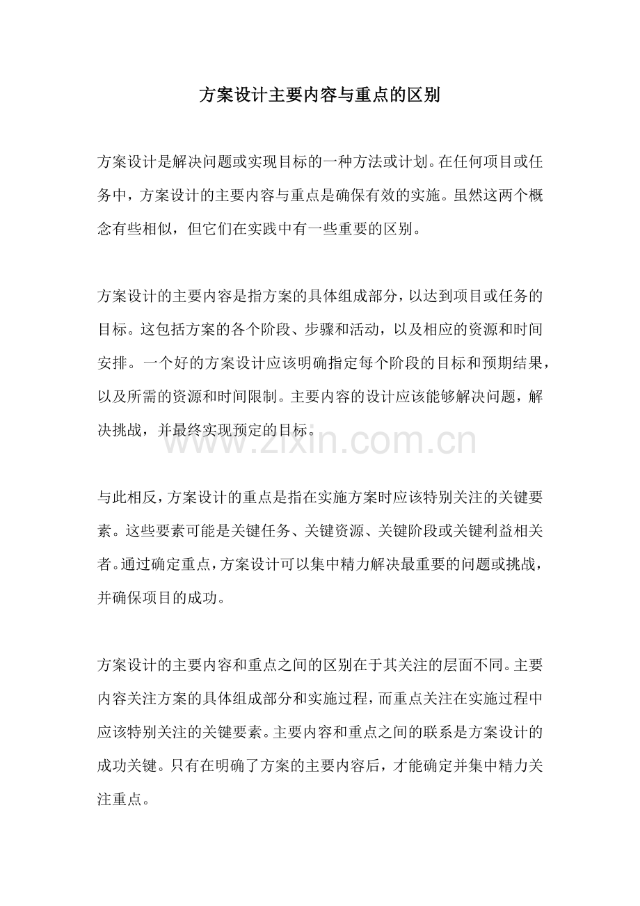 方案设计主要内容与重点的区别.docx_第1页