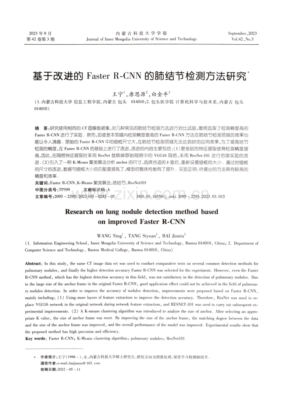 基于改进的Faster R⁃CNN的肺结节检测方法研究.pdf_第1页