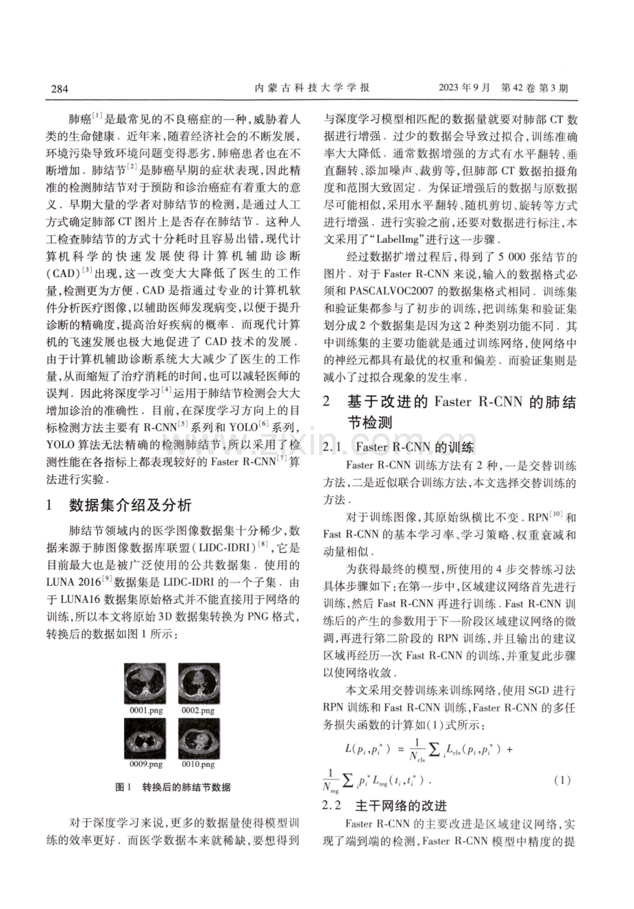 基于改进的Faster R⁃CNN的肺结节检测方法研究.pdf_第2页