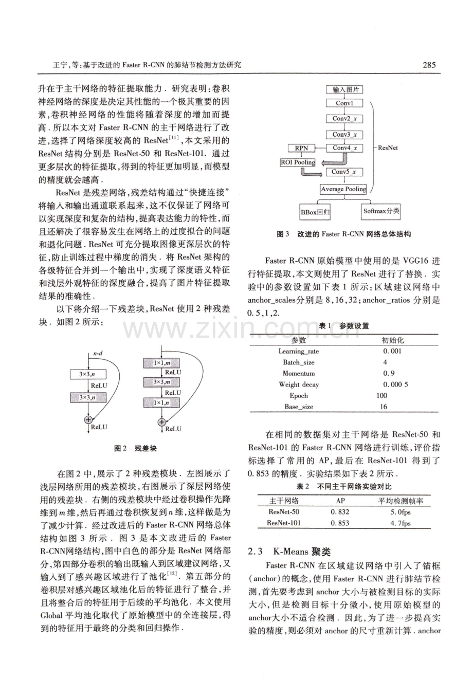 基于改进的Faster R⁃CNN的肺结节检测方法研究.pdf_第3页