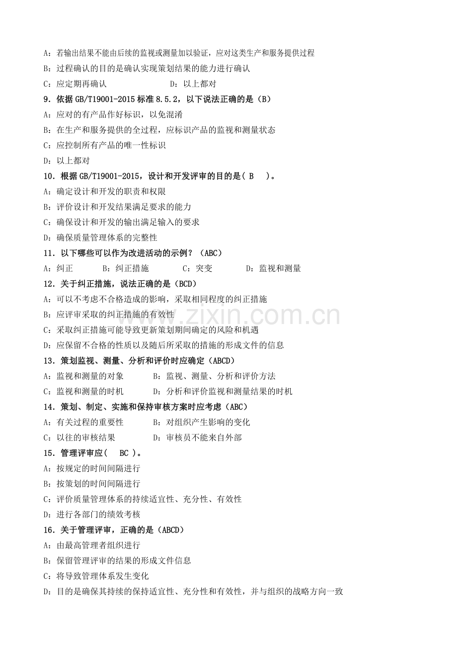 ISO9001-2015内审员试题(及答案).doc_第2页