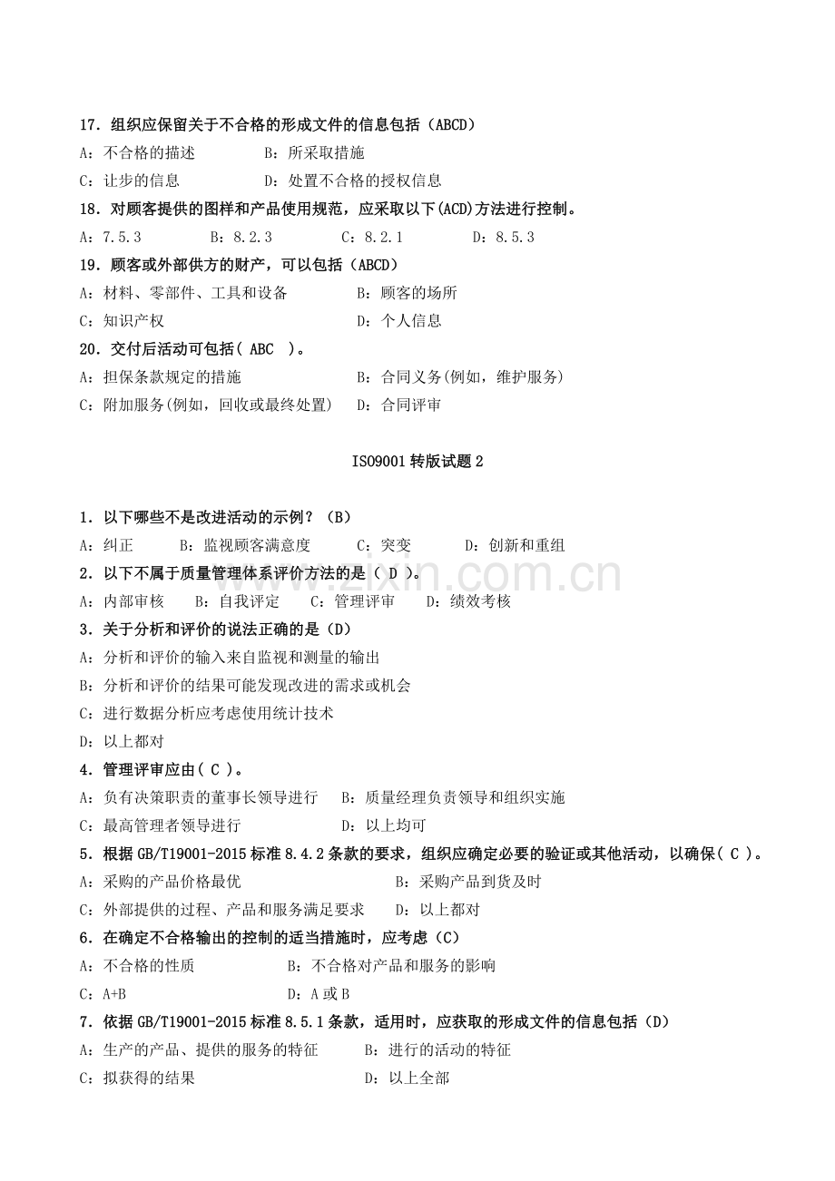 ISO9001-2015内审员试题(及答案).doc_第3页