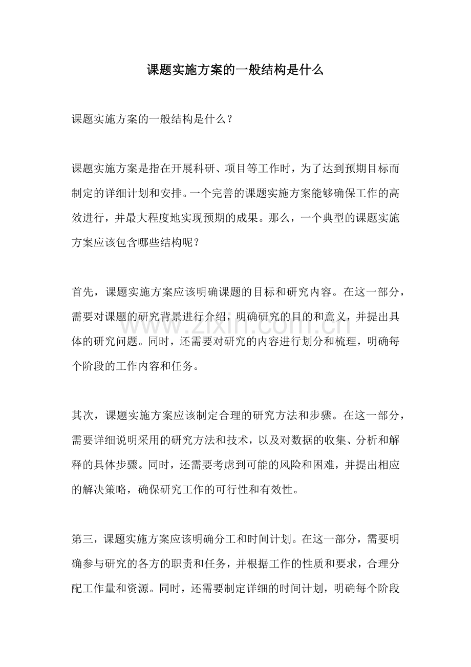 课题实施方案的一般结构是什么.docx_第1页