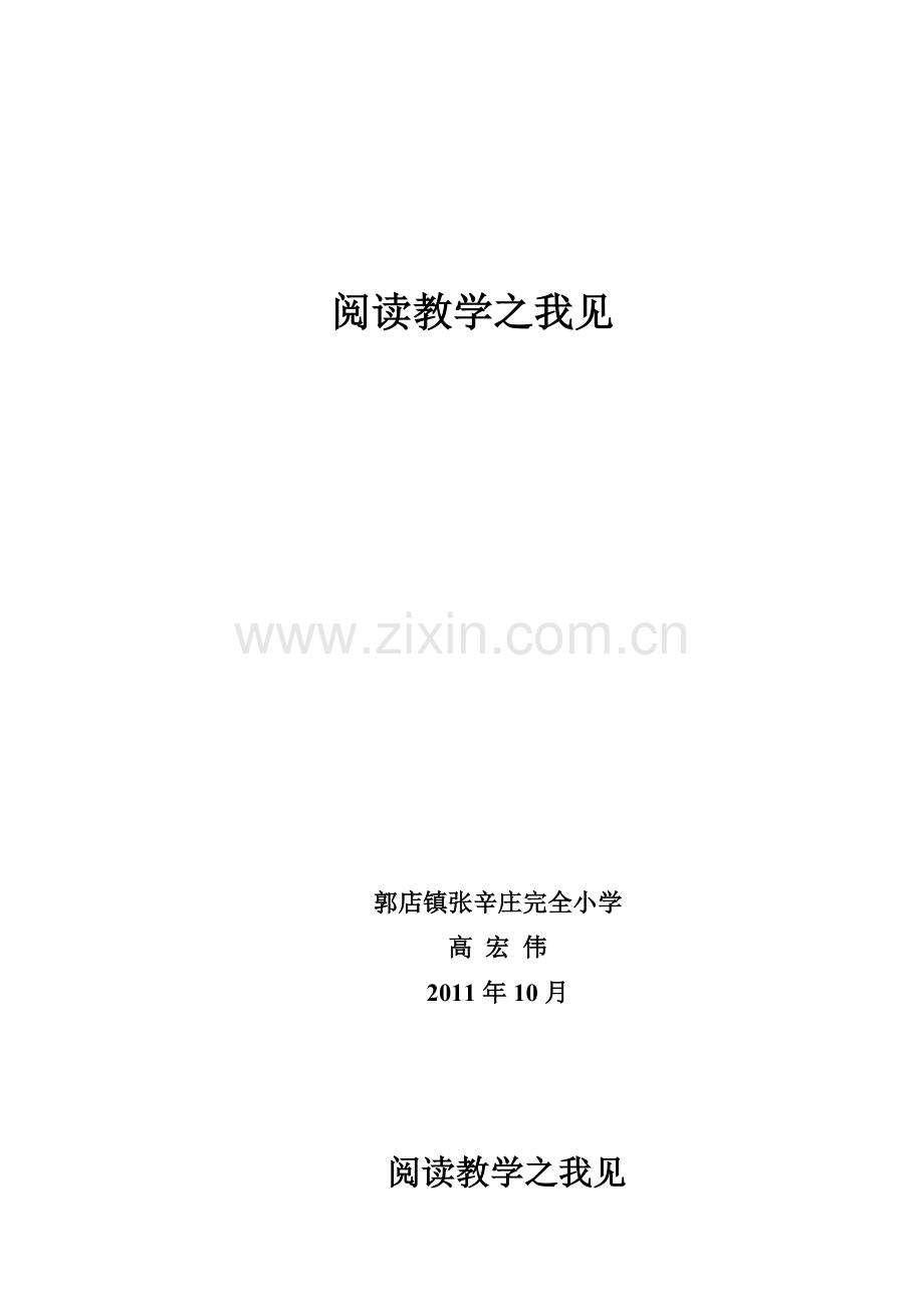 小学语文阅读教学经验材料.doc_第1页