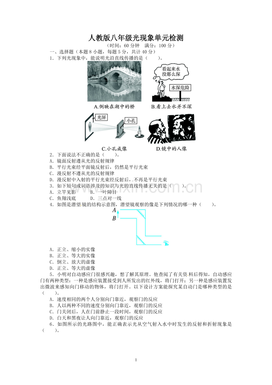 人教版八年级物理光现象测试题.doc_第1页