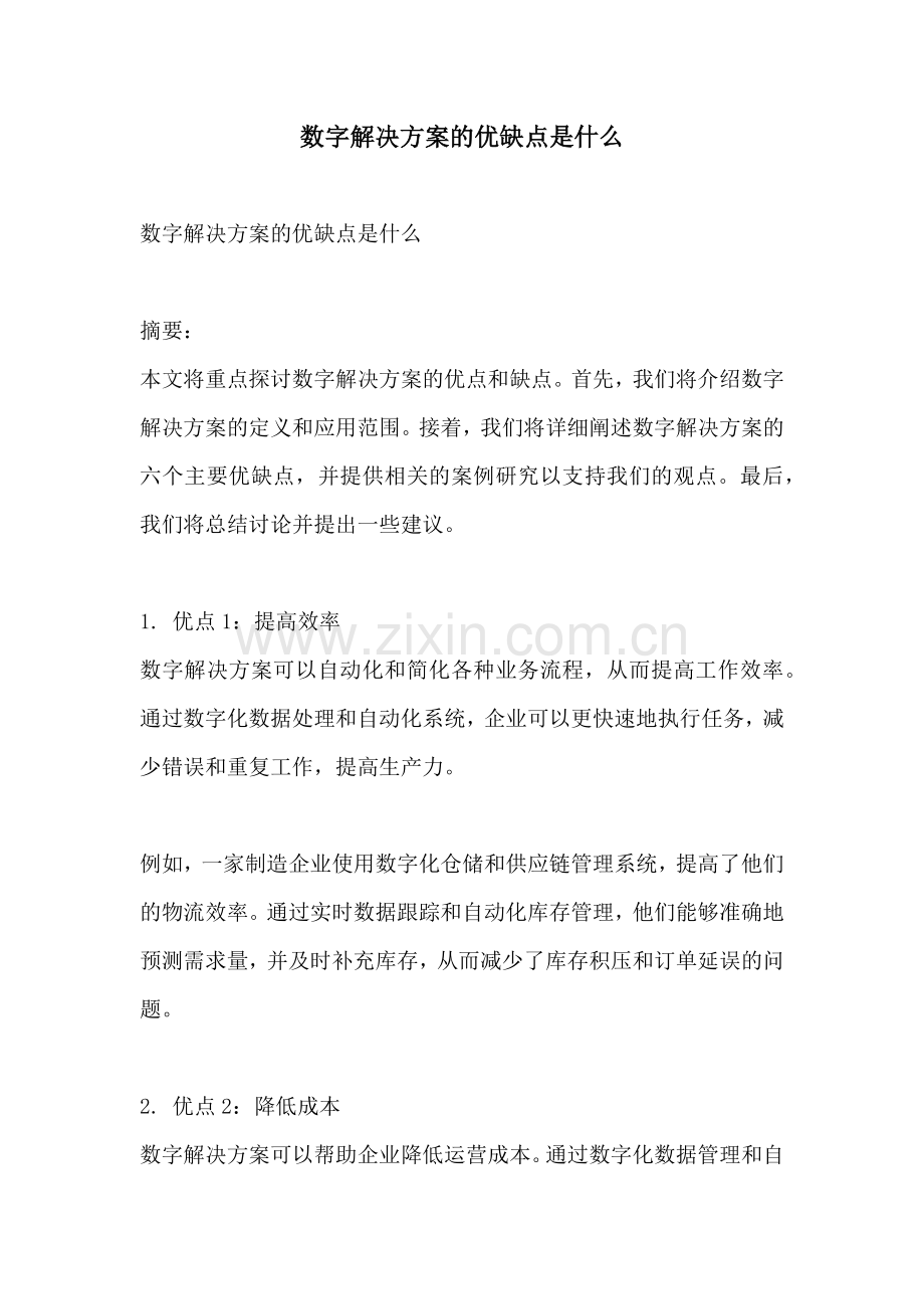 数字解决方案的优缺点是什么.docx_第1页