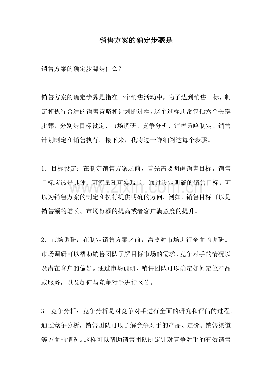 销售方案的确定步骤是.docx_第1页