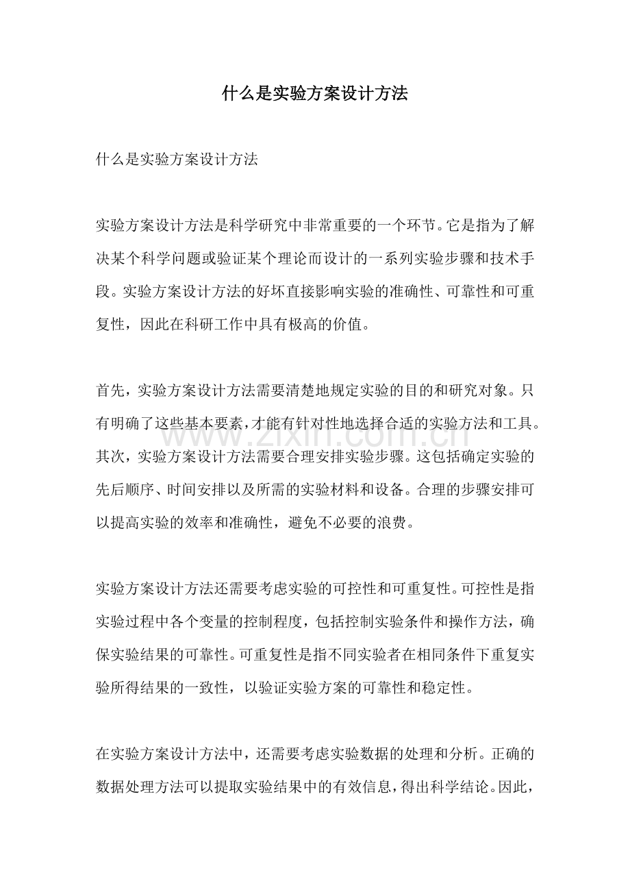 什么是实验方案设计方法.docx_第1页