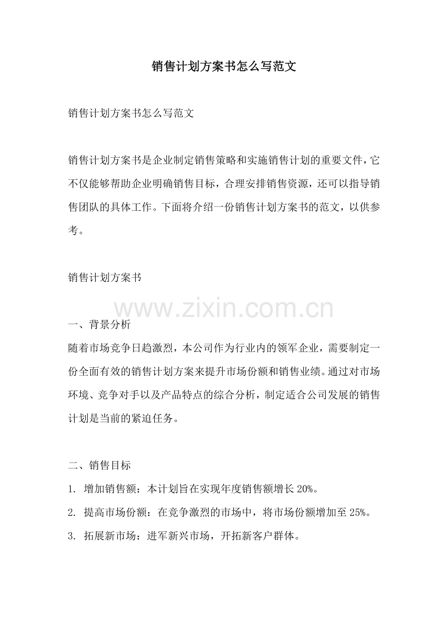 销售计划方案书怎么写范文.docx_第1页