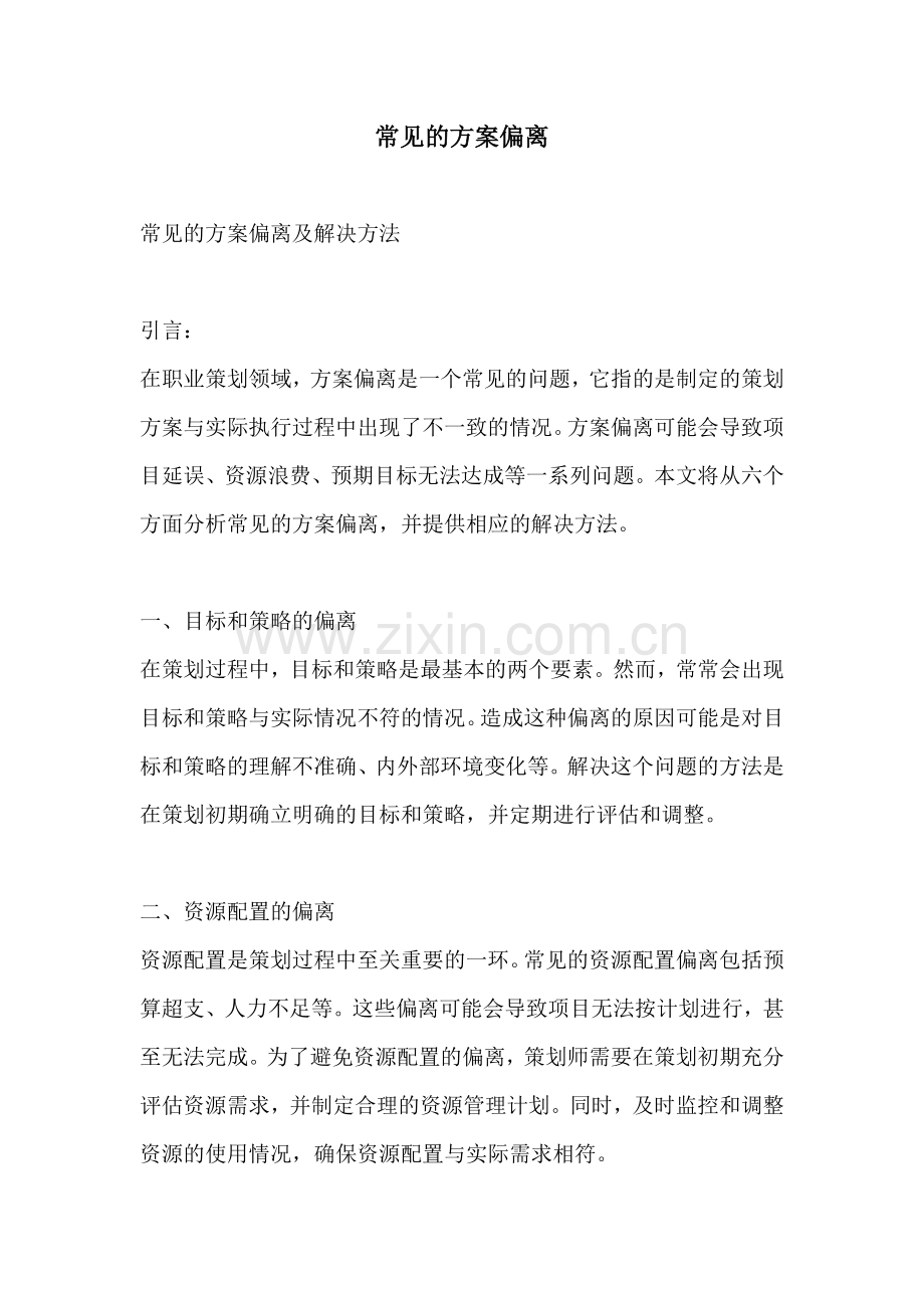 常见的方案偏离.docx_第1页