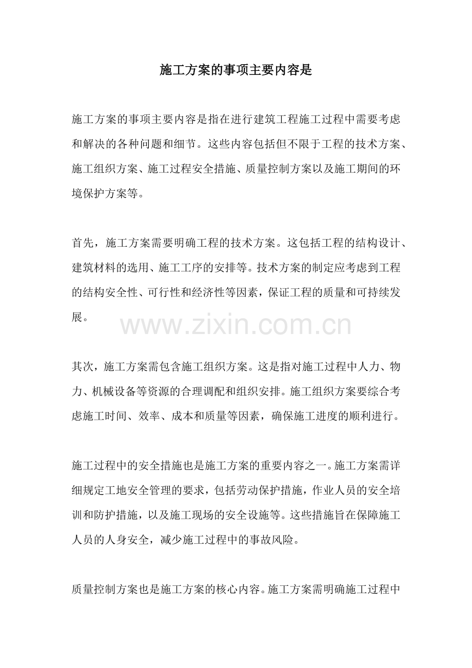 施工方案的事项主要内容是.docx_第1页