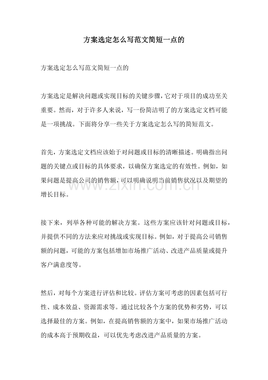 方案选定怎么写范文简短一点的.docx_第1页