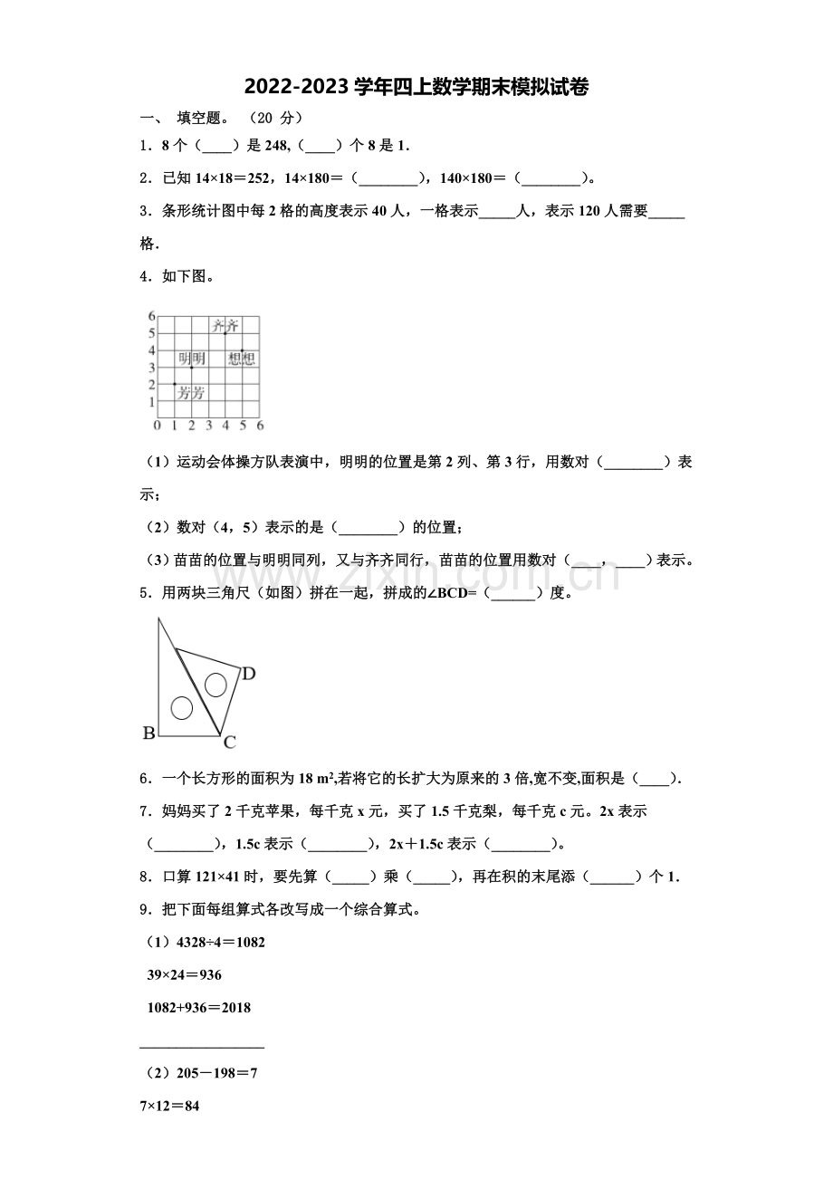 2022-2023学年山西省吕梁市交城县新建小学校数学四上期末质量跟踪监视试题含解析.doc_第1页