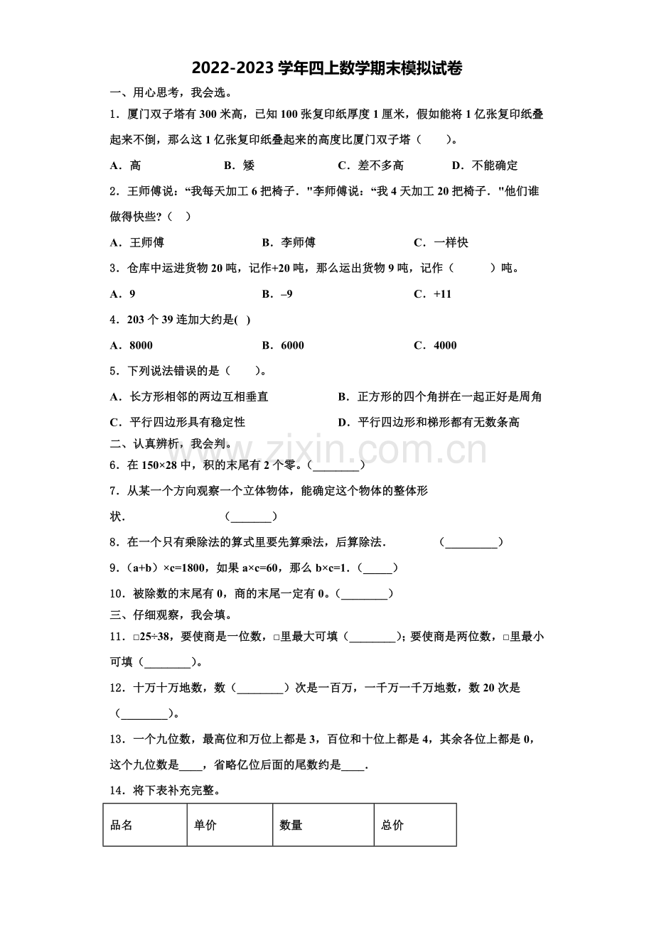 2022年浙江省萍乡市四年级数学第一学期期末复习检测模拟试题含解析.doc_第1页