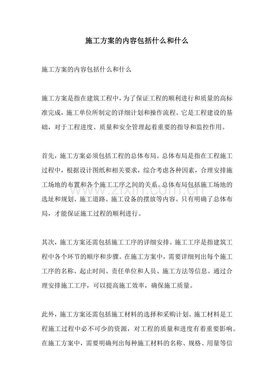 施工方案的内容包括什么和什么.docx_第1页