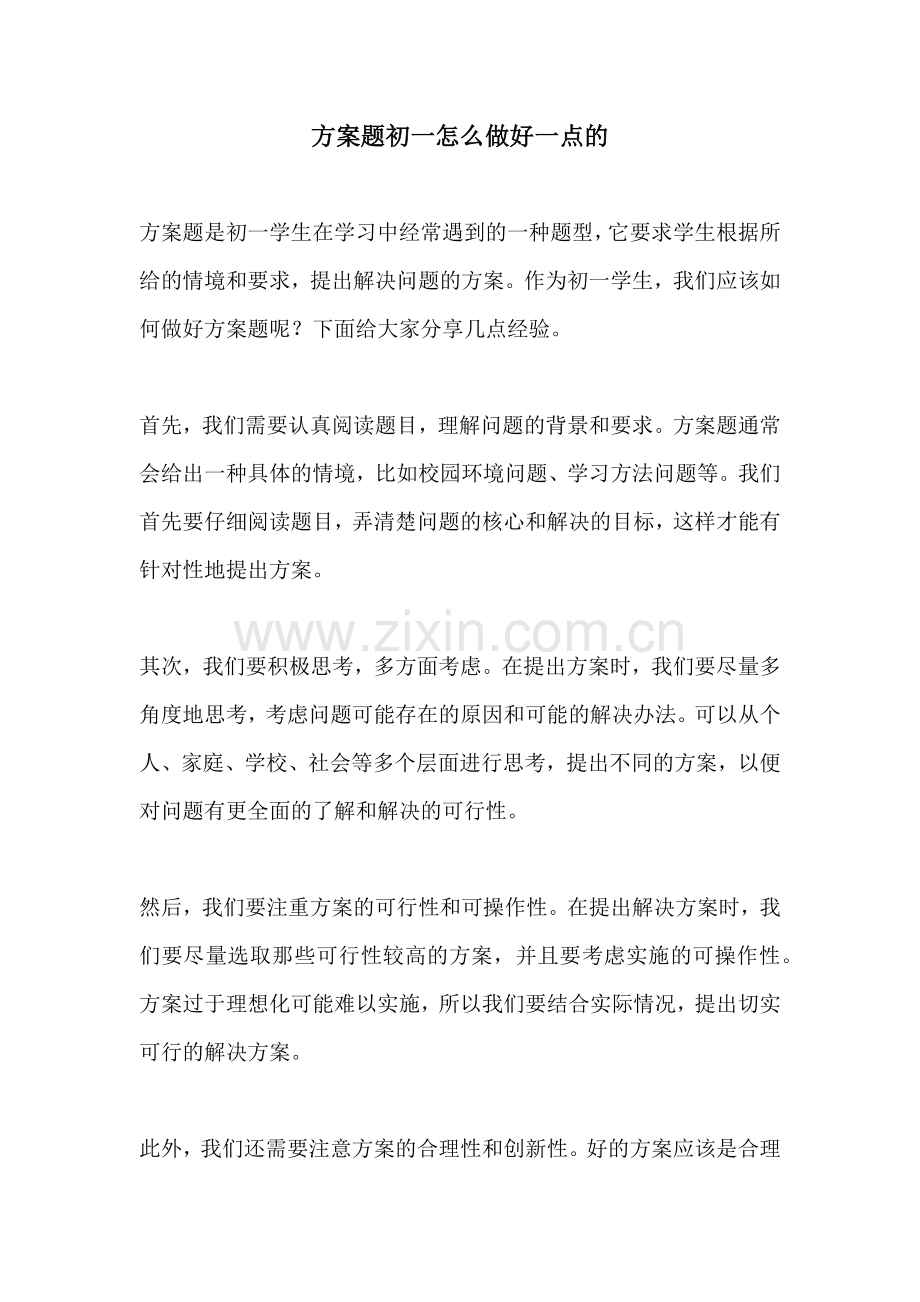 方案题初一怎么做好一点的.docx_第1页