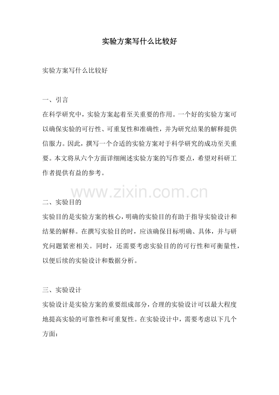 实验方案写什么比较好.docx_第1页