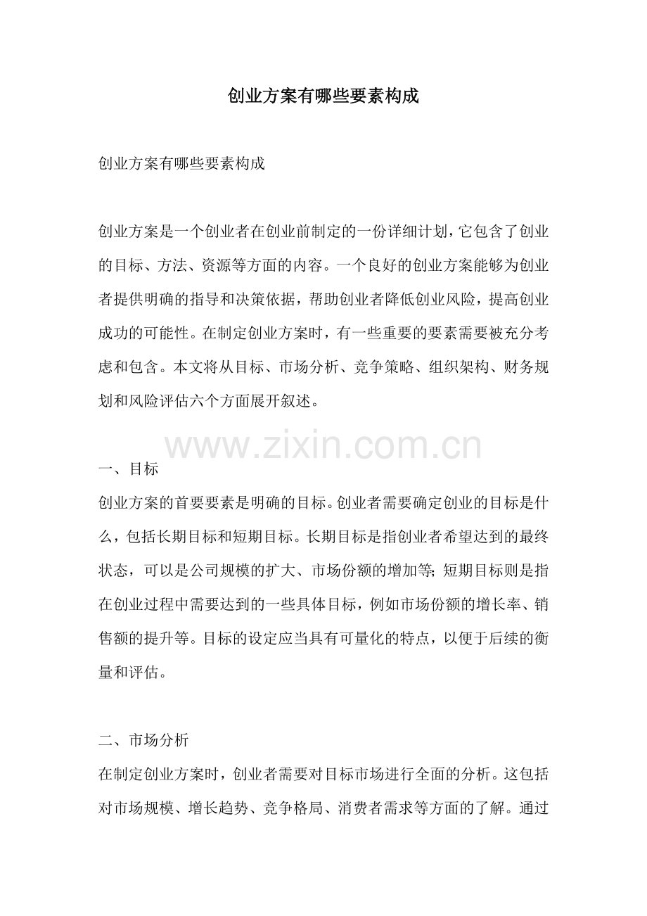 创业方案有哪些要素构成.docx_第1页