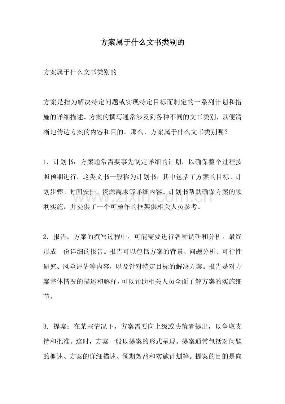 方案属于什么文书类别的.docx_第1页