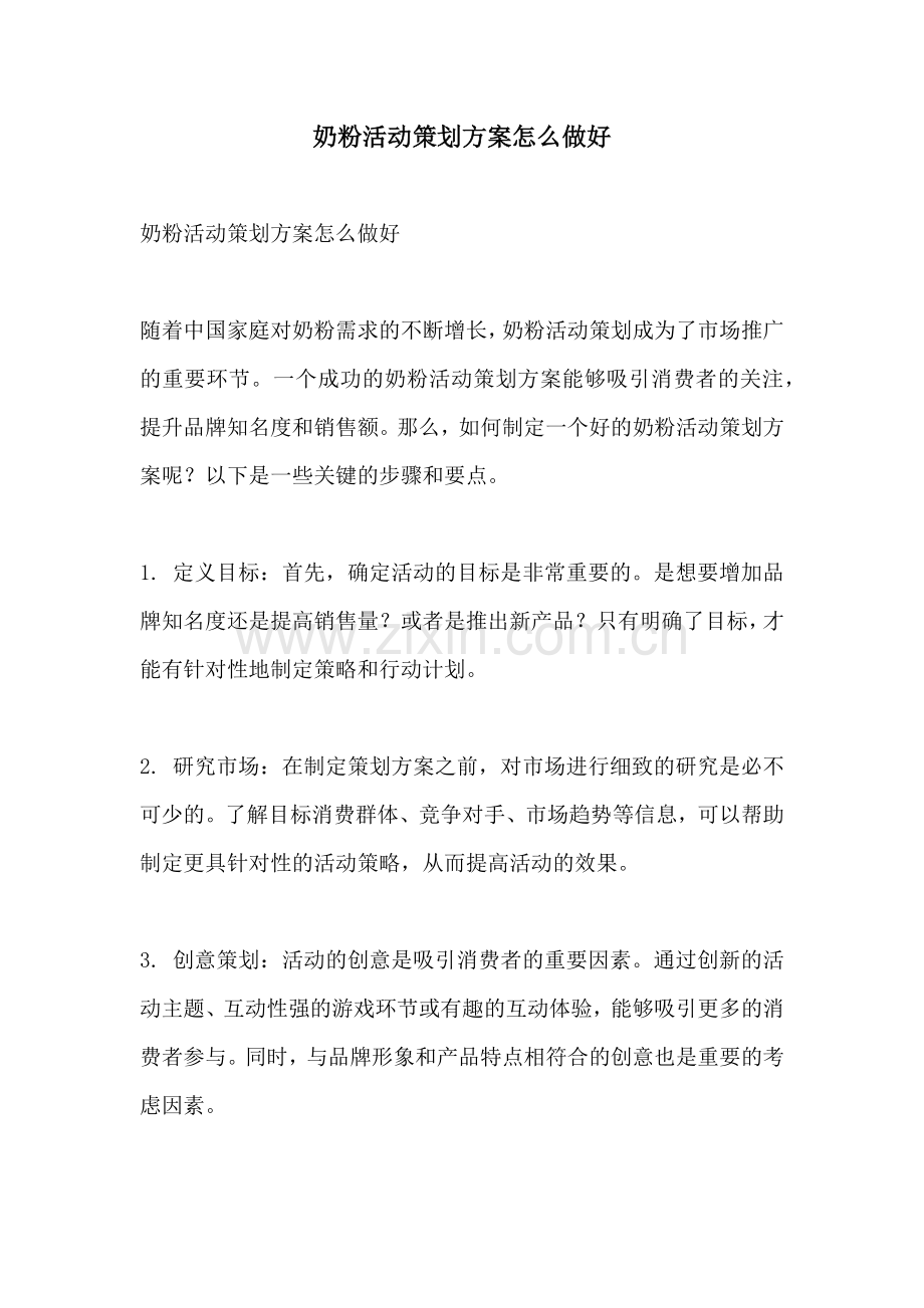 奶粉活动策划方案怎么做好.docx_第1页