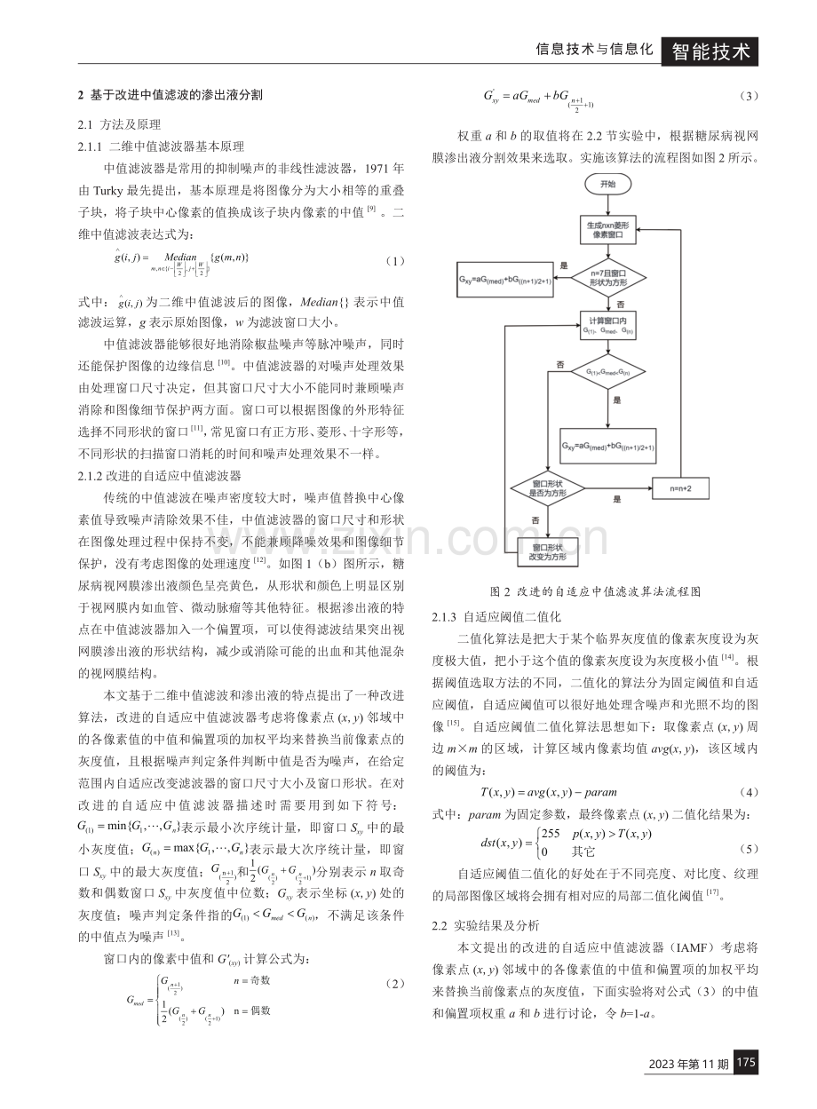 基于改进的自适应中值滤波的糖尿病视网膜渗出液病变分割.pdf_第2页