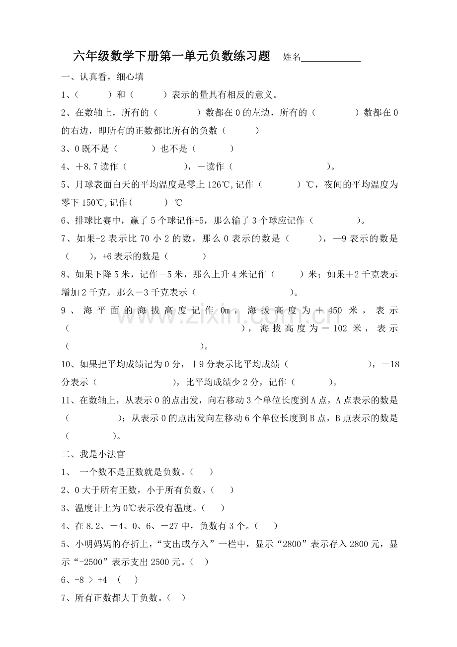 六年级数学下册第一单元负数练习题.doc_第1页