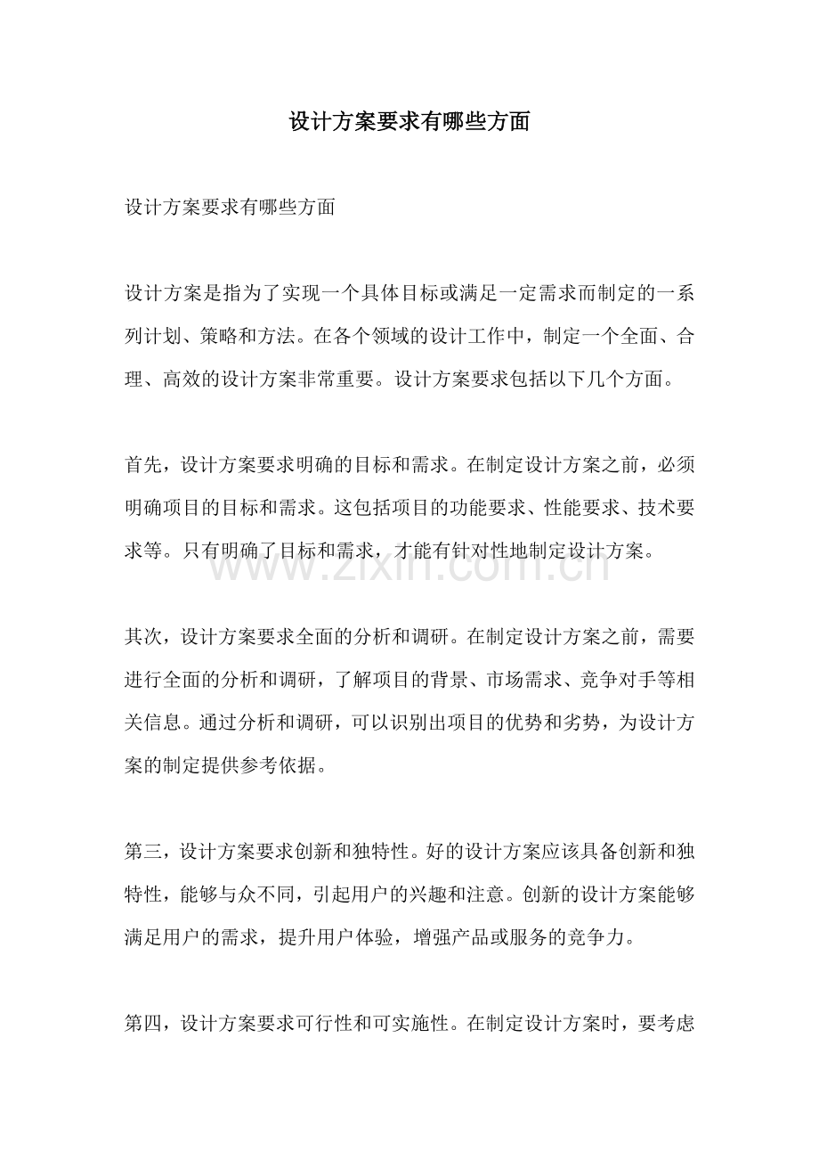 设计方案要求有哪些方面.docx_第1页