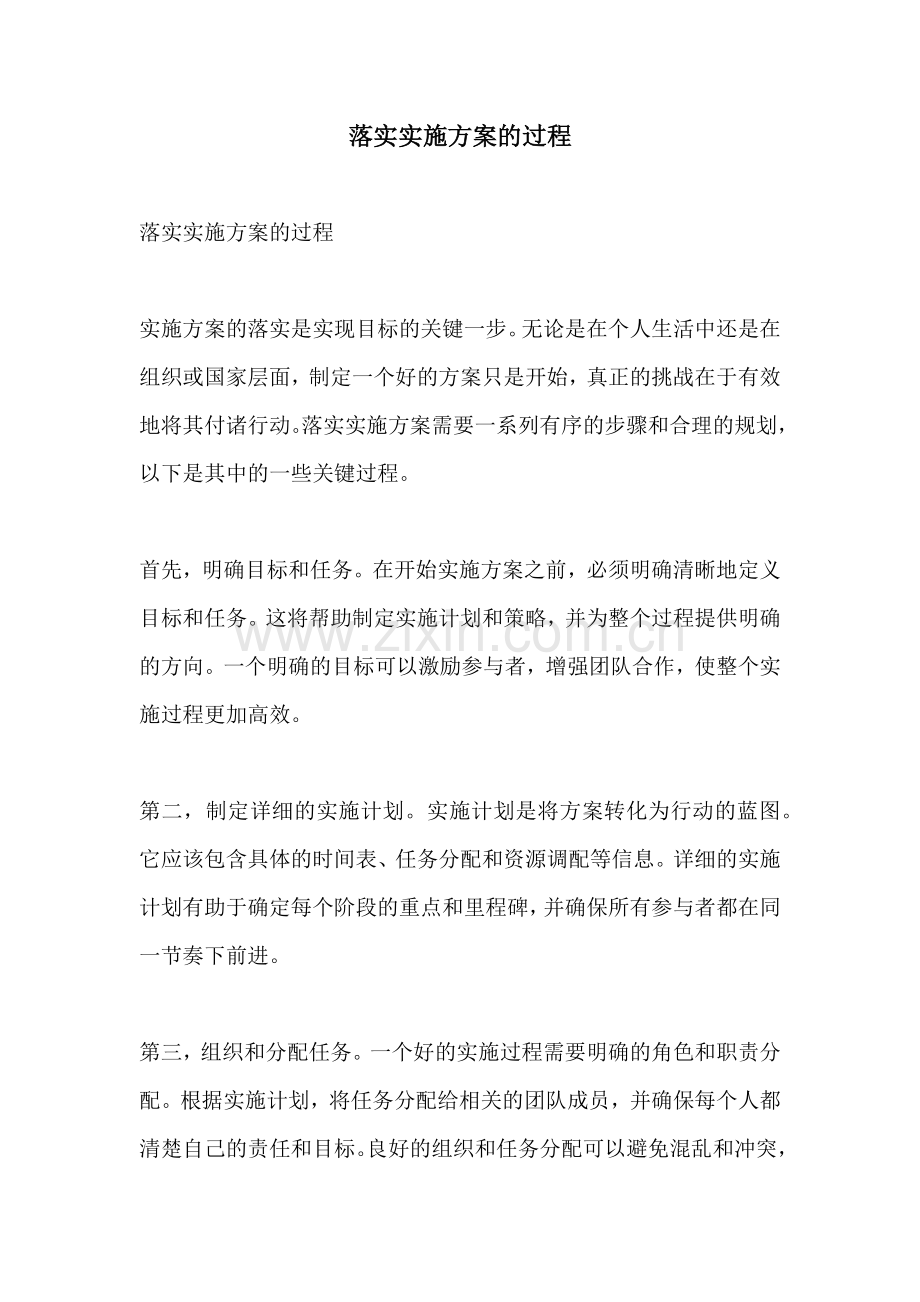 落实实施方案的过程.docx_第1页