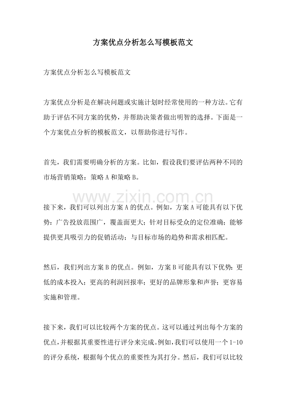 方案优点分析怎么写模板范文.docx_第1页