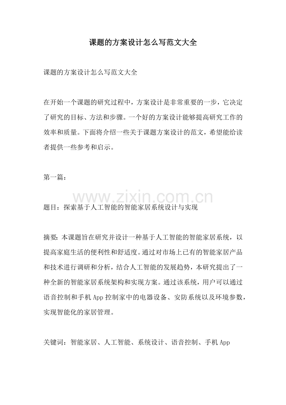 课题的方案设计怎么写范文大全.docx_第1页