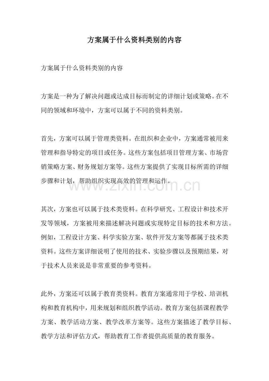 方案属于什么资料类别的内容.docx_第1页