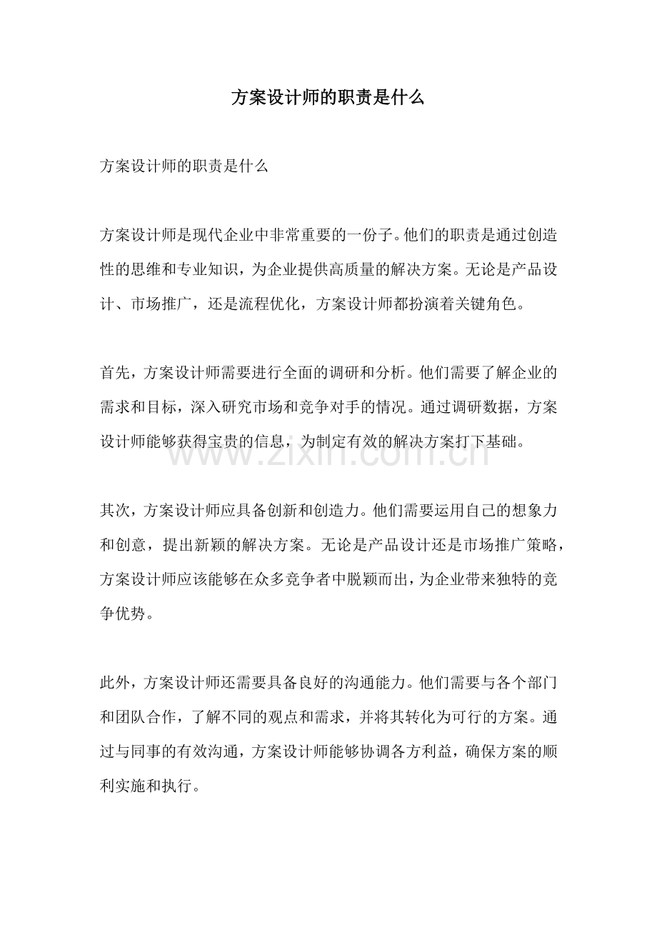 方案设计师的职责是什么.docx_第1页