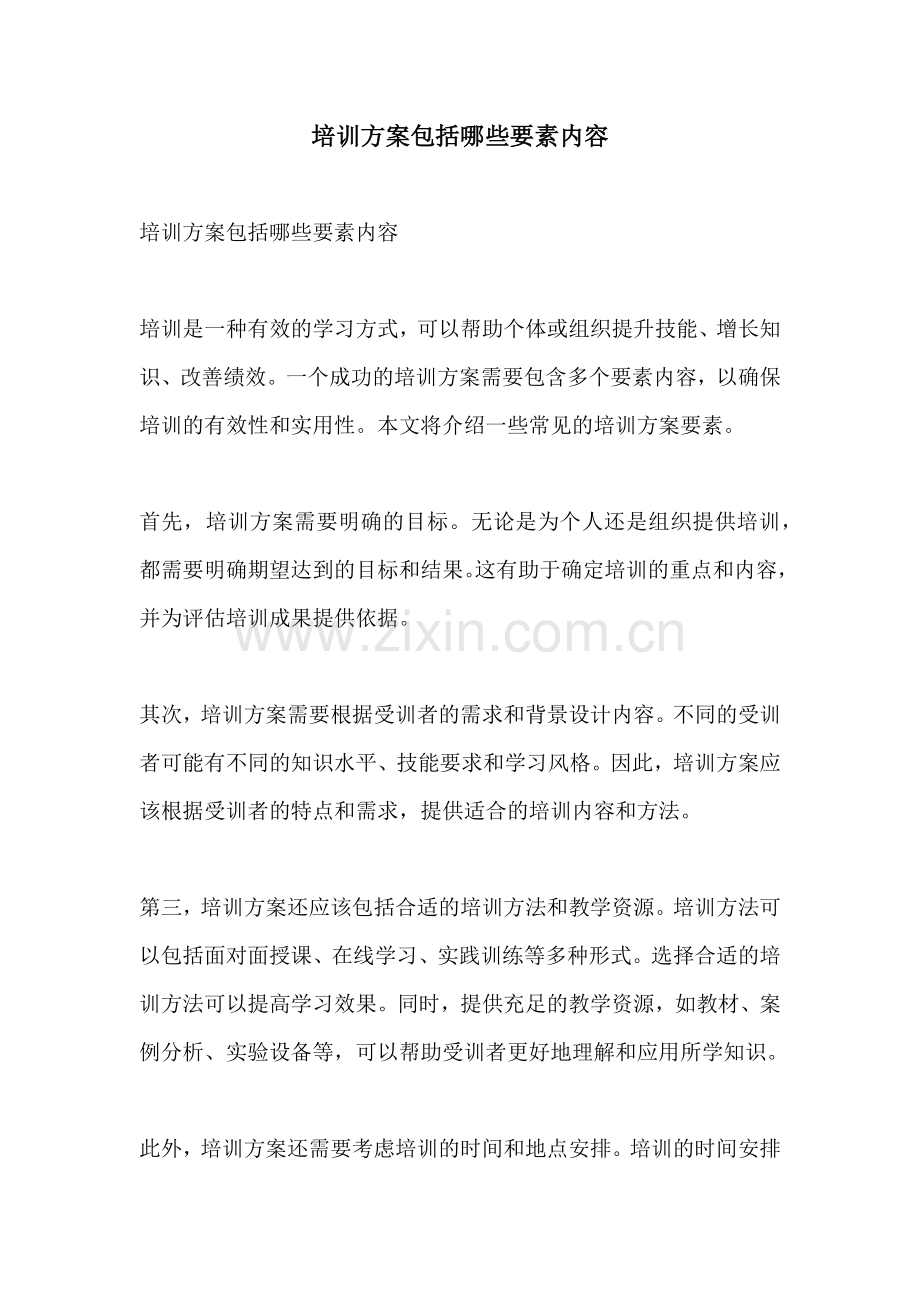 培训方案包括哪些要素内容.docx_第1页