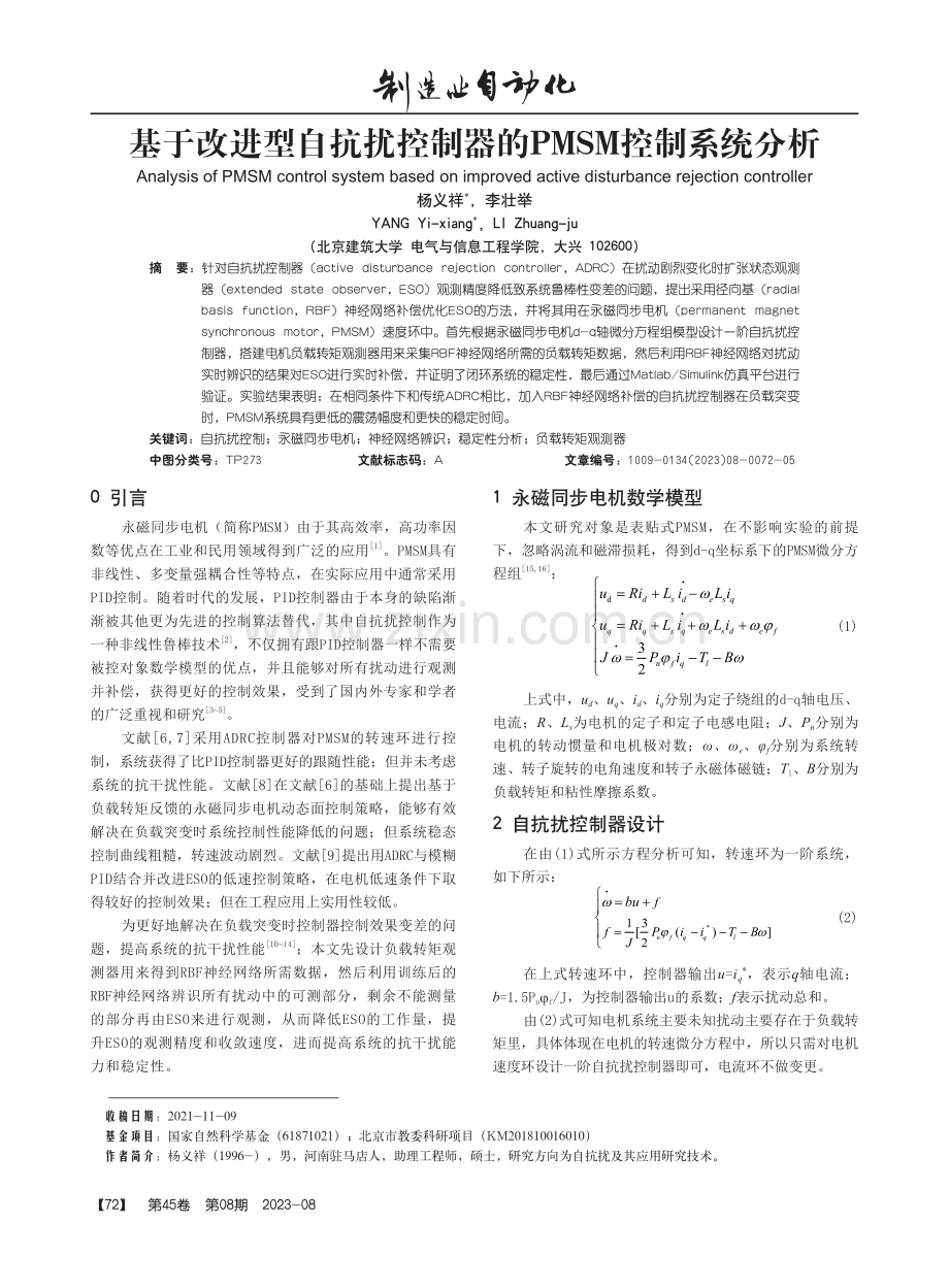 基于改进型自抗扰控制器的PMSM控制系统分析.pdf_第1页