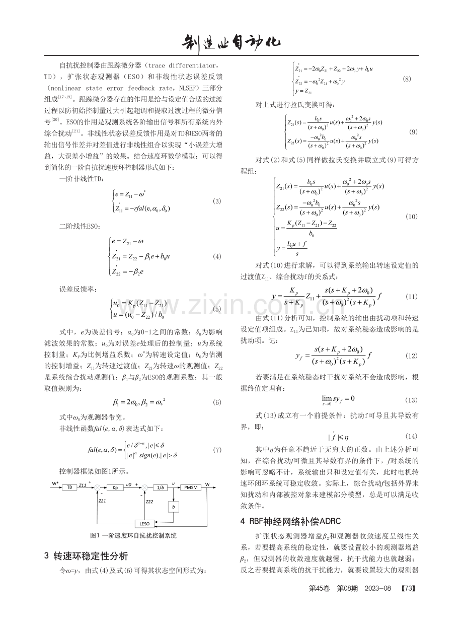 基于改进型自抗扰控制器的PMSM控制系统分析.pdf_第2页