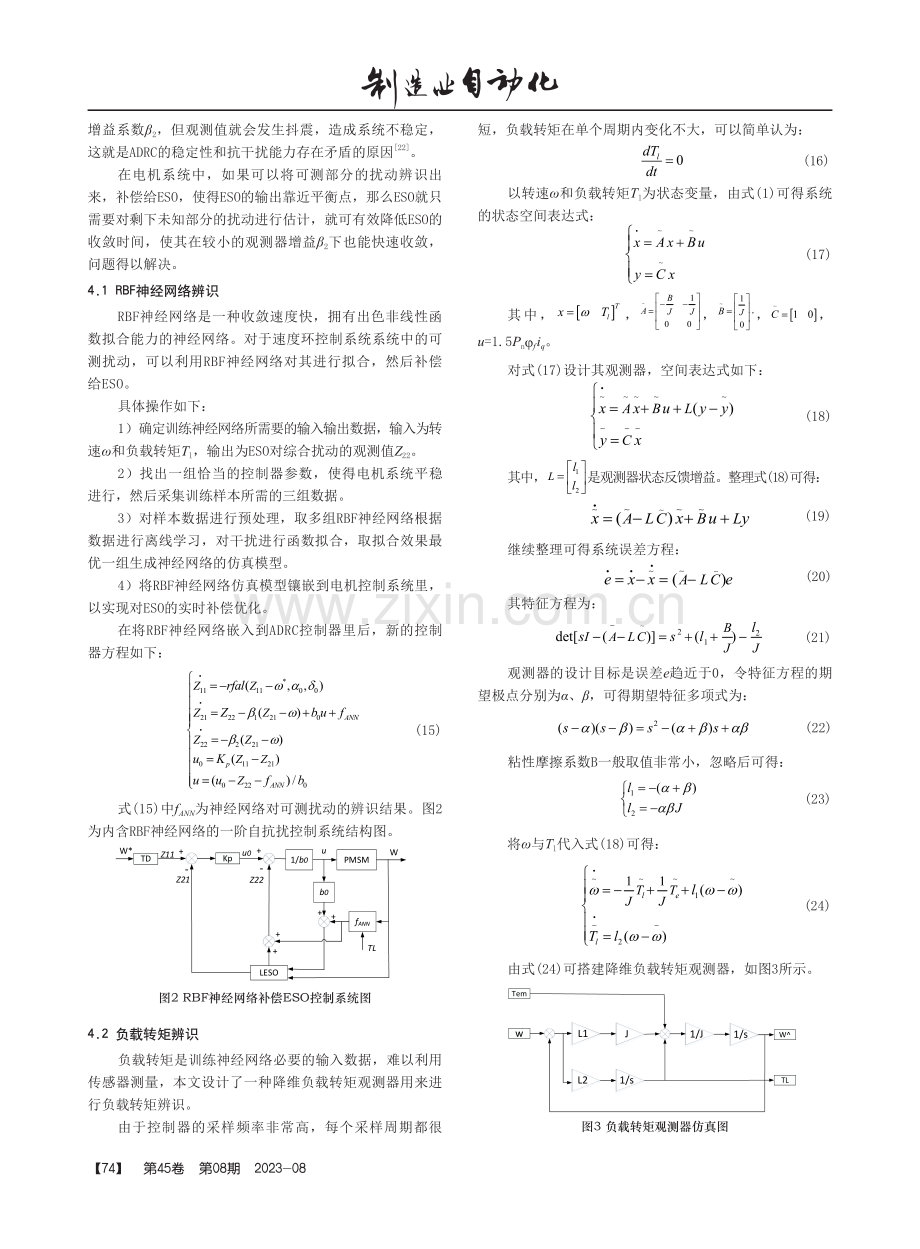 基于改进型自抗扰控制器的PMSM控制系统分析.pdf_第3页