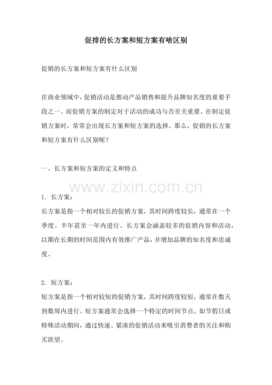 促排的长方案和短方案有啥区别.docx_第1页