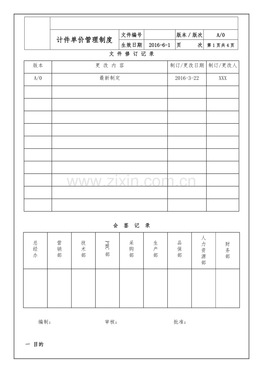 计件单价管理制度.doc_第1页