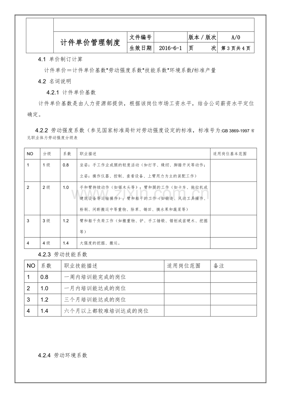 计件单价管理制度.doc_第3页